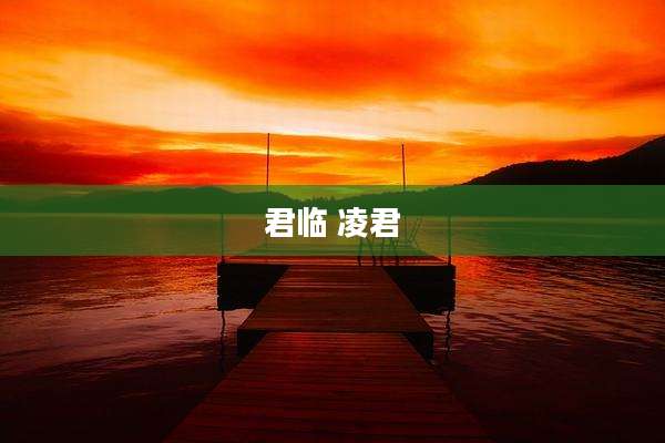 君临 凌君