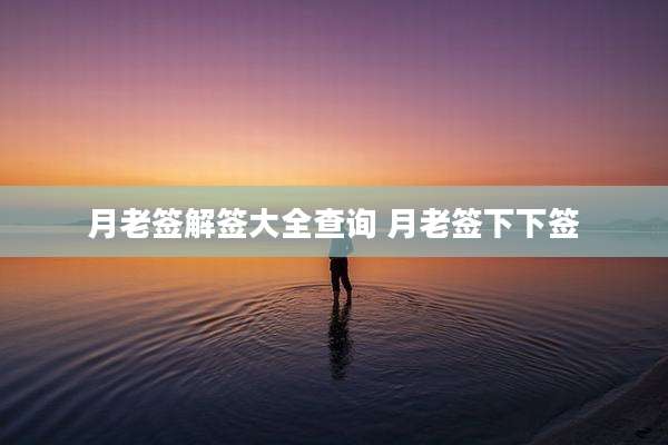 月老签解签大全查询 月老签下下签