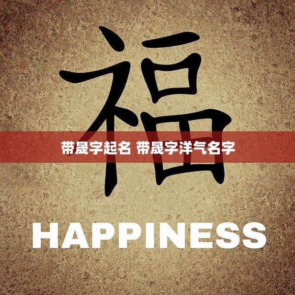 带晟字起名 带晟字洋气名字