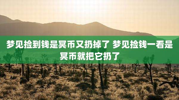 梦见捡到钱是冥币又扔掉了 梦见捡钱一看是冥币就把它扔了