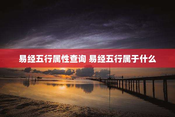 易经五行属性查询 易经五行属于什么