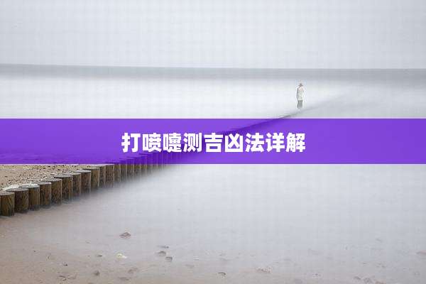 打喷嚏测吉凶法详解