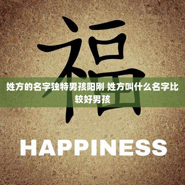 姓方的名字独特男孩阳刚 姓方叫什么名字比较好男孩