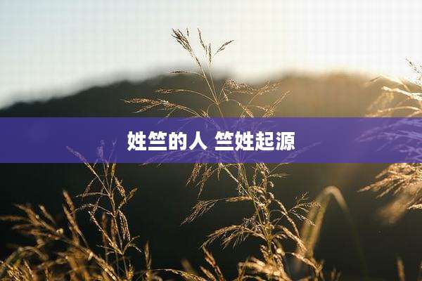 姓竺的人 竺姓起源