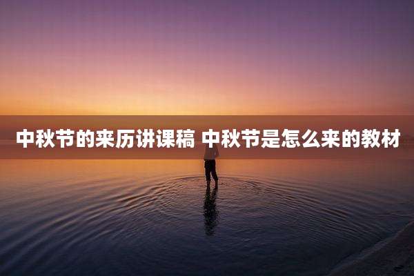 中秋节的来历讲课稿 中秋节是怎么来的教材
