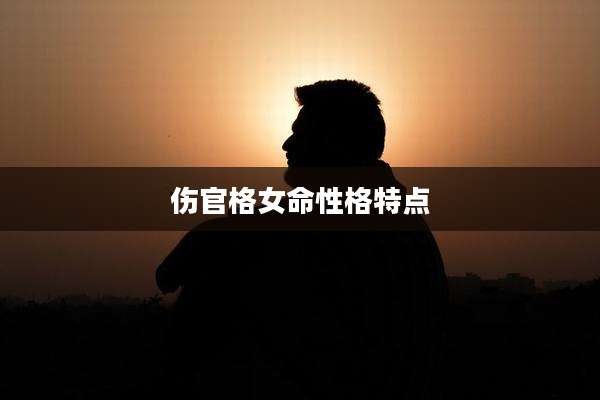 伤官格女命性格特点