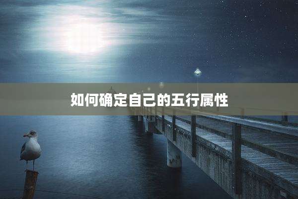 如何确定自己的五行属性