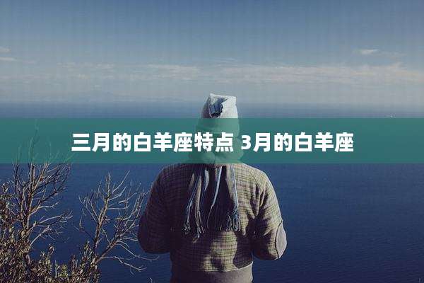 三月的白羊座特点 3月的白羊座