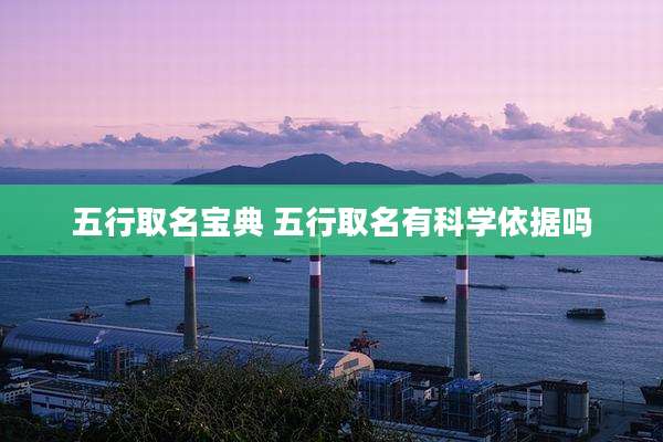 五行取名宝典 五行取名有科学依据吗
