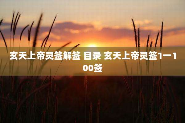玄天上帝灵签解签 目录 玄天上帝灵签1一100签