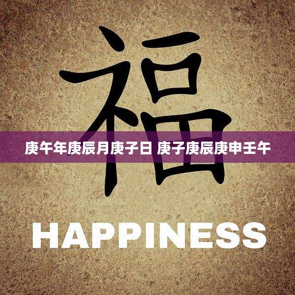 庚午年庚辰月庚子日 庚子庚辰庚申壬午