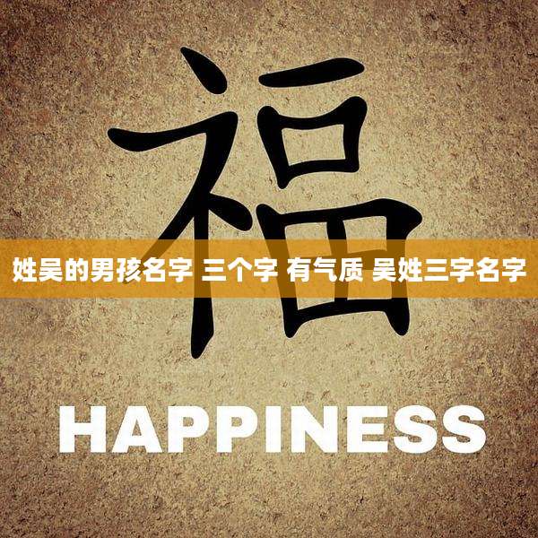 姓吴的男孩名字 三个字 有气质 吴姓三字名字