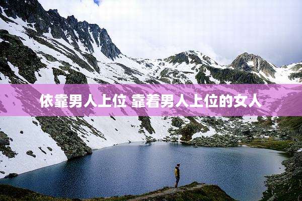 依靠男人上位 靠着男人上位的女人