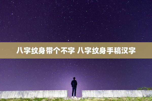 八字纹身带个不字 八字纹身手稿汉字