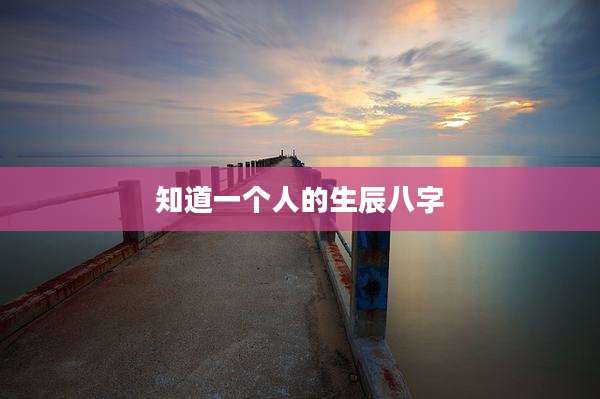 知道一个人的生辰八字