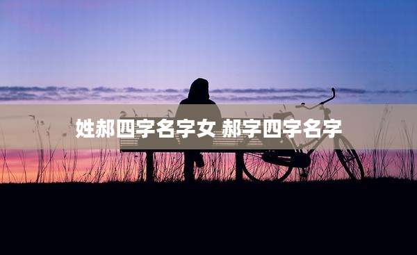 姓郝四字名字女 郝字四字名字