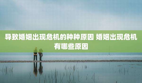 导致婚姻出现危机的种种原因 婚姻出现危机有哪些原因
