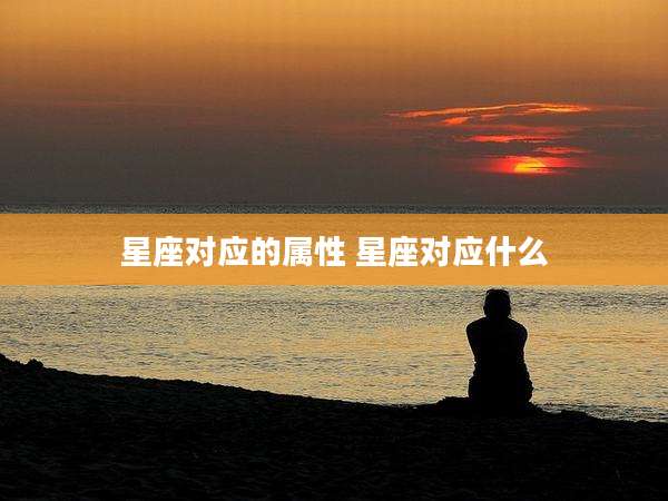 星座对应的属性 星座对应什么