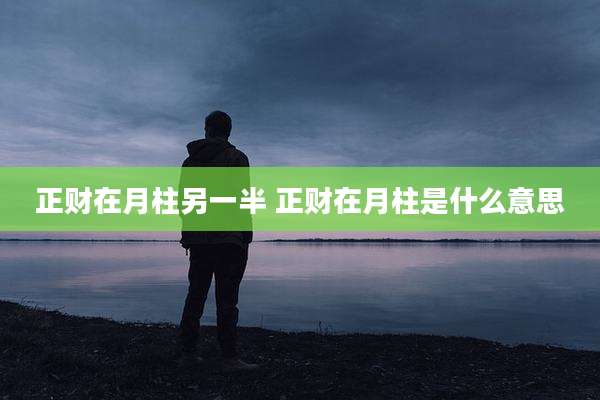 正财在月柱另一半 正财在月柱是什么意思