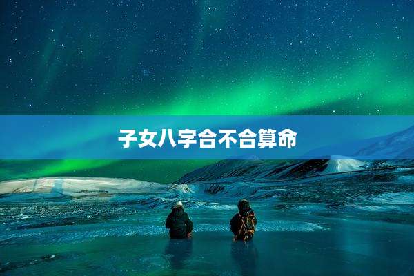 子女八字合不合算命