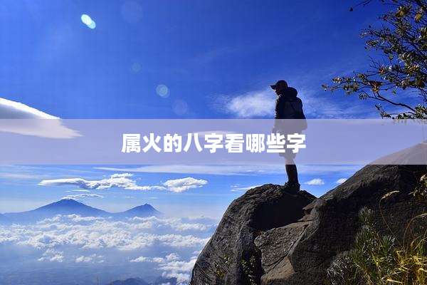 属火的八字看哪些字