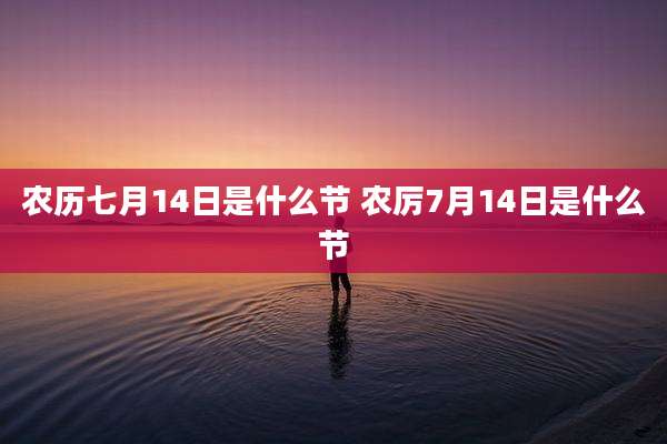 农历七月14日是什么节 农厉7月14日是什么节