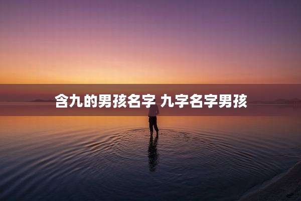 含九的男孩名字 九字名字男孩