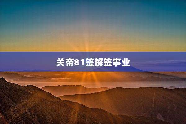 关帝81签解签事业
