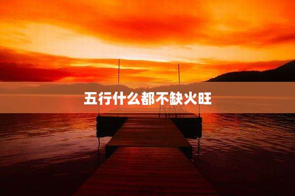 五行什么都不缺火旺
