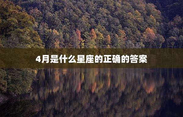4月是什么星座的正确的答案