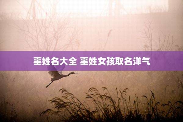 辜姓名大全 辜姓女孩取名洋气