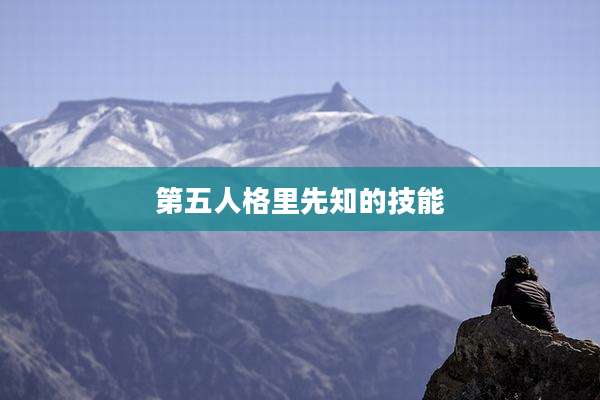 第五人格里先知的技能