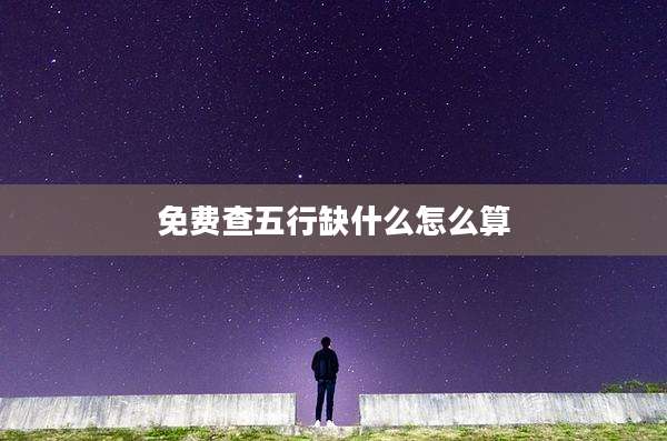 免费查五行缺什么怎么算