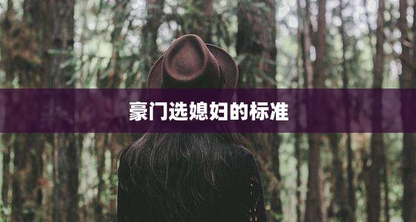 豪门选媳妇的标准