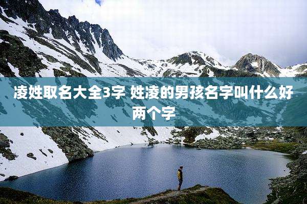 凌姓取名大全3字 姓凌的男孩名字叫什么好两个字