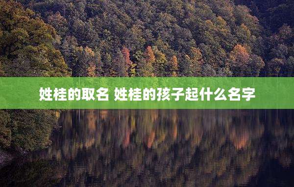 姓桂的取名 姓桂的孩子起什么名字
