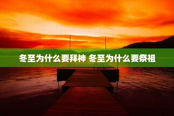 冬至为什么要拜神 冬至为什么要祭祖