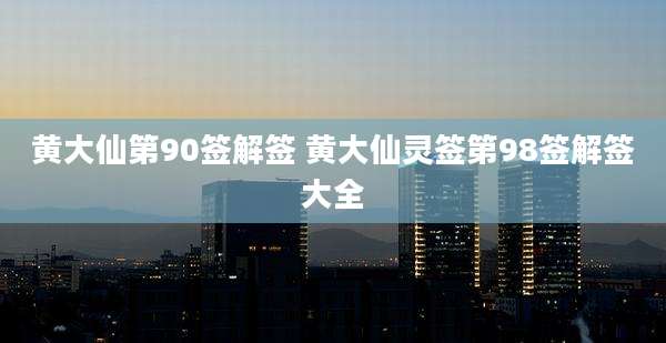 黄大仙第90签解签 黄大仙灵签第98签解签大全
