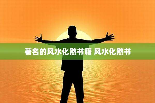 著名的风水化煞书籍 风水化煞书