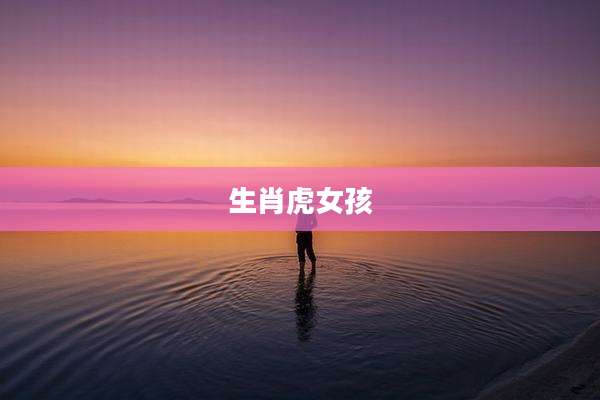 生肖虎女孩