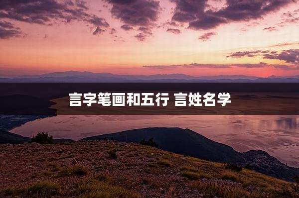 言字笔画和五行 言姓名学