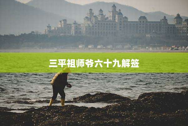 三平祖师爷六十九解签
