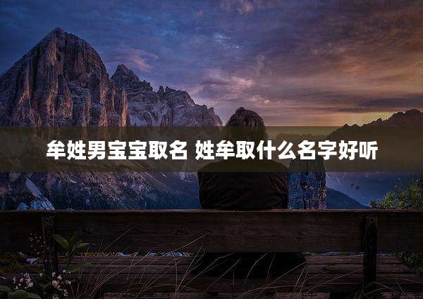 牟姓男宝宝取名 姓牟取什么名字好听
