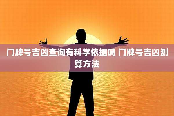 门牌号吉凶查询有科学依据吗 门牌号吉凶测算方法
