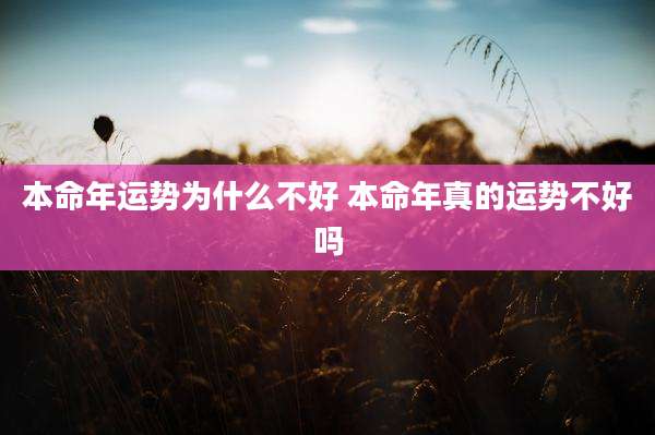 本命年运势为什么不好 本命年真的运势不好吗