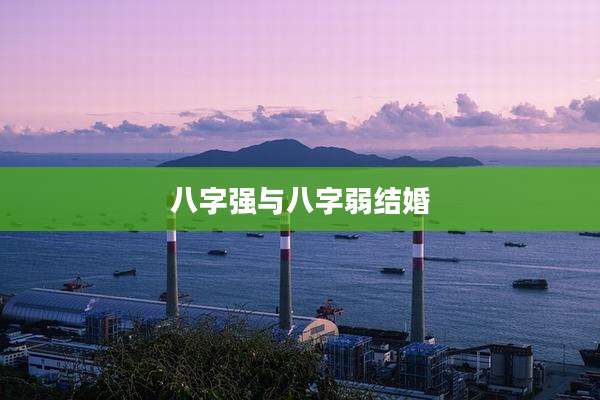 八字强与八字弱结婚