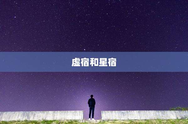 虚宿和星宿
