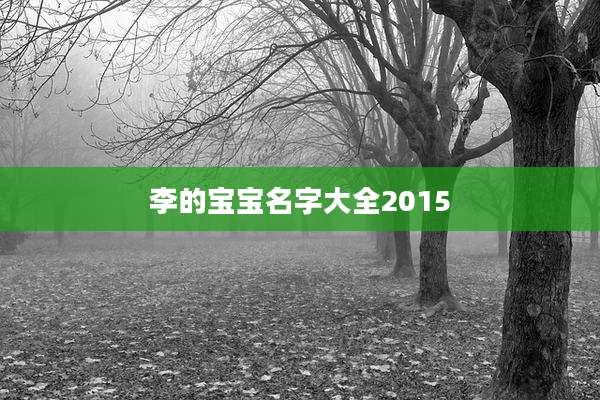 李的宝宝名字大全2015