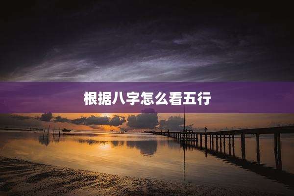 根据八字怎么看五行