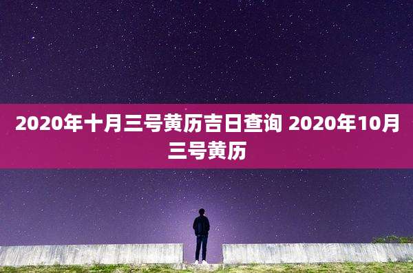 2020年十月三号黄历吉日查询 2020年10月三号黄历
